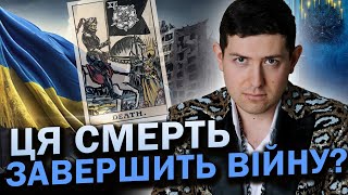 Трамп в Україні: наслідки...Вирішальний дзвінок закінчить війну? Маг Веліар ​⁠@magveliar13