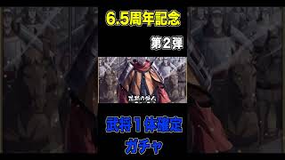 【6.5周年】１日１体確定ガチャ　2024.08.07【#キングダム乱-kingdom】  #キン乱