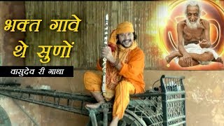 भक्त कहे थे सुणो वासुदेव जी री  गाथा | वासुदेव गाथा | मोहित राज