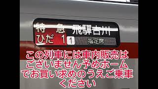 特急ひだ1号　飛騨古川行き　飛騨国府臨時停車のときの放送