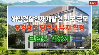 해양경찰청인재개발원 당진시 유치 확정 브리핑 생중계