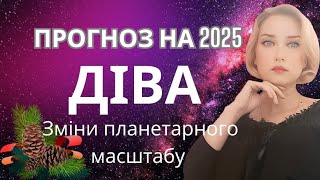 ДІВА ПРОГНОЗ НА 2025 Час змін