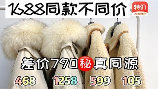 1688同款不同价测试|468vs1258 差价790！一模一样真同源？不看后悔一起薅羊毛 淘宝特价版好物分享