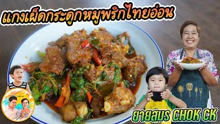 แกงเผ็ดกระดูกหมูพริกไทยอ่อน เมนูเด็ด!! น้ำขลุกขลิก หอมฉุย ฉุนพริกไทย ทำไม่ยาก l ยายสมร CHOK CK