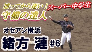 【(守備編)2021年横浜高校進学☆元プロも絶賛する守備の達人！中学3年生の遊撃手/キャッチボール・ベンチ前ノック・守備機会・投球シーン等】オセアン横浜ヤング・緒方 漣#6(元宮ファイターズ)