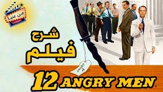 شرح فيلم Twelve Angry Men  لـ سيدني لوميت | من عنيا