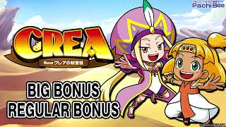 【ＣＲＥＡ Ｎｅｗクレアの秘宝伝】BIG BONUS／REGULAR BONUS【パチンコ】【パチスロ】【新台動画】