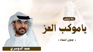 زفات 2025 حمد الدوسري, زفة ياموكب العز يابنت السلاطيني | بدون اسماء | ( حصريآ ) Hamad Aldosari