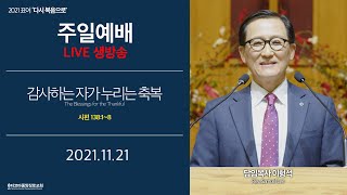 [타코마중앙장로교회] 2021년 11월 21일, 주일 1부 예배 LIVE