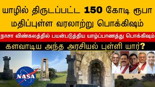 யாழில் 150 கோடி பெறுமதியான இந்த வரலாற்று பொக்கிஷம் திருடி நாசாவிற்கு விற்கப்பட்ட சம்பவம் தெரியுமா?