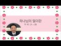 광영교회 주일설교 24.10.20 하나님의 일이란 마16 21~28