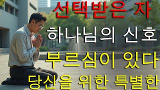 당신은 선택받고 있습니다! 하나님이 특별한 부르심을 주셨다는 7가지 증거!