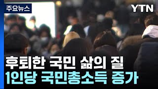 富는 늘었지만...한국인 삶의 만족도 4년 만에 하락 / YTN