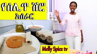 በሰሊጥ የሚሰራ ቀላል ሽሮ ወጥ አሰራር