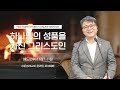 2022.12.22 성문침례교회 • ncu 온라인 저녁예배 ‘하나님의 성품을 가진 그리스도인’ 벧후1 1 11