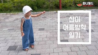 [따니월드] 산이 여름방학 일기