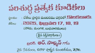 BPHT - ప్రత్యేక కూడికలు//19-2-25// 11 am //బేతేలు ప్రార్థన మందిరం// కొలకలూరు//