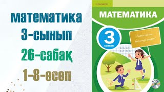 Математика 3-сынып 26-сабақ 1-8-есептер