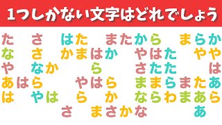 【ひらがな探しクイズ】この中に1つしかない文字は？#4【脳トレ|集中力|記憶力|認知症予防|老化防止|忍耐力テスト】