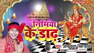 Omprakash Singh Yadav का हिट देवी गीत - Nimiya Ke Dadh - निमिया के डाढ़ - Bhojpuri Devi Geet