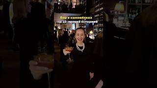 Лучший бар в Москве🍸Больше классных локаций Москвы сохранили по ссылке в описании канала #москва