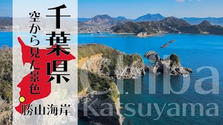 【ドローンで千葉の綺麗な海を見よう❗️】東京からでも片道約2時間で来れる、ここは隠れたリゾート地。#千葉の内房 #青い海#房総半島#ドローン#mavicair2#vlog