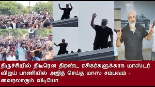 விஜய் பாணியில் அஜித் செய்த மாஸ் சம்பவம் - வைரலாகும் வீடியோ