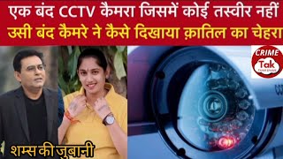 एक बंद cctv कैमरा जिसमें कोई रिकॉर्डिंग नहीं उसी कैमरा ने किया ये केस सॉल्व | crime Tak Tahir shams