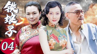 铁娘子04丨動盪戰亂的年代裡，豪門姨太太的風流往事 (主演：巍子，陳數，楊志剛，張少華）