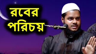 রবের পরিচয় | আব্দুল্লাহ বিন আব্দুর রাজ্জাক বিন ইউসুফ | Allahor Porichoy | Abdullah Bin Abdur Razzak