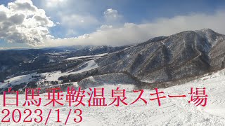 白馬乗鞍温泉スキー場　2023/1/3