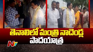 Tenali: తెనాలిలో మంత్రి నాదెండ్ల పాదయాత్ర | Minister Nadendla Manohar | Ntv