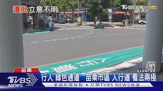 行人「綠色通道」 苗栗市區「人行道」看法兩極｜TVBS新聞