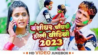 #LIVE: #video  #बंशीधर_चौधरी का टॉप होली वीडियो 2023 | #Banshidhar_Chaudhari Top Holi Video 2023