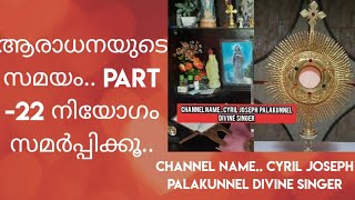 ആരാധനയുടെ സമയം.. Part -22, പങ്കു ചേരൂ 👈നിയോഗങ്ങൾ സമർപ്പിക്കൂ 👈