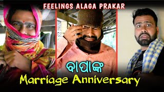 ବାପାଙ୍କ Marriage Anniversary😂😝//Odia Comedy//Feelings Alaga Prakar #shorts #ytshorts #newodiacomedy