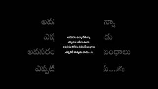 అవసరం ఉన్నా లేకున్నా ఎప్పుడూ ఒకేలా ఉండు అవసరం కోసం నటించే బంధాలు ఎప్పటికీ శాశ్వతం కాదు....✍️