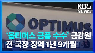 서울중앙지법, ‘옵티머스 금품 수수’ 금감원 전 국장 징역 1년 9개월 / KBS  2023.10.16.