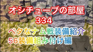 オシチューブの部屋334ベタなナム戦装備紹介 56装備組み付け 編 2022年1月27日