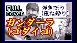 ガンダーラ / ゴダイゴ ( ギター弾き語り ) cover KOTA 　ひとり多重録音 で弾き語りにベースとサイドギター、コーラス等を追加しました。「西遊記」のエンディングテーマ。フルコーラスです。