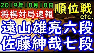 将棋対局速報▲遠山雄亮六段（３勝１敗） △佐藤紳哉七段（４勝０敗） 第78期順位戦 Ｃ級２組５回戦 等々