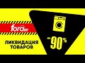 Ликвидация товаров. Скидки до 90%