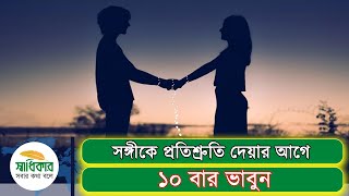 ভালোবাসার মানুষকে দেয়া প্রতিশ্রুতি পালন করুন । Promise Day । Shadhikar TV