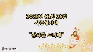 2025 01 26 인천소망교회 시온성가대 - 감사를 드리네