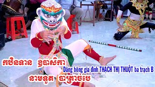 យក្សរាំបុណ្យកឋិនភូមិបាត្រាច់-Dâng bông không thể thiếu mấy chú này | Khmer Trà Vinh