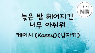 늦은밤헤어지긴너무아쉬워 - 케이시 (Kassy) (남자키F)