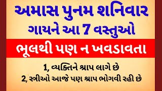 ગાયના કયા શ્રાપના કારણે સ્ત્રીઓએ આ દુઃખ ભોગવવું પડે છે | Lessonabale story | vastu shastra