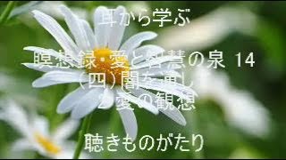 耳から学ぶ　瞑想録・愛と智慧の泉 14 （四）闇を通して 2 愛の観想 －聴きものがたり