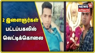 கிரிக்கெட் விளையாட்டின்போது ஏற்பட்ட முன்விரோதம் காரணமாக 2 இளைஞர் அரிவாளால் வெட்டி கொல்லப்பட்டனர்