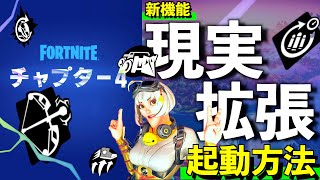 【現実拡張】チャプター４で出た新機能の現実拡張のやり方を教えます！【フォートナイト/FORTNITE】